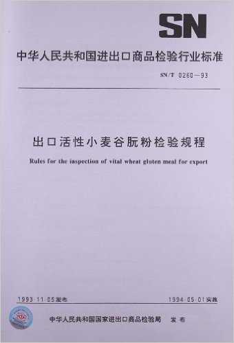 出口活性小麦谷朊粉检验规程(SN/T 0260-1993)