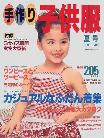 手作り子供服―1歳~~15歳 (〔1999〕夏号)