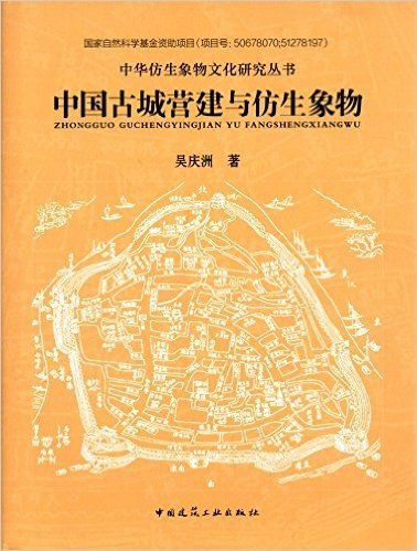 中国古城营建与仿生象物