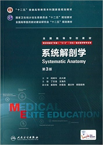 "十二五"普通高等教育本科国家级规划教材·国家卫生和计划生育委员会"十二五"规划教材·全国高等医药教材建设研究会"十二五"规划教材·全国高等学校教材:系统解剖学(供8年制及7年制"5+3一体化"临床医学等专业用)(第3版)