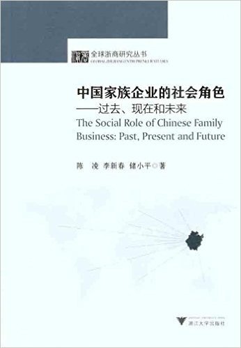 中国家族企业的社会角色:过去现在和未来