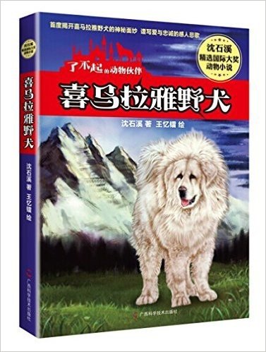 了不起的动物伙伴(第1辑):喜马拉雅野犬