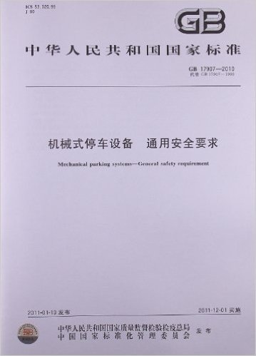 机械式停车设备 通用安全要求(GB 17907-2010)