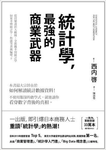 統計學,最強的商業武器:從買樂透到大數據,全都離不開統計學;不懂統計學,你就等著被騙吧!