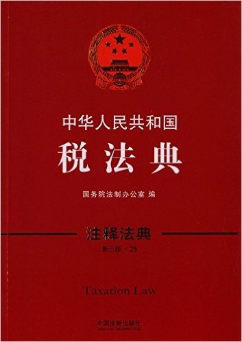 中华人民共和国税法典(新三版)