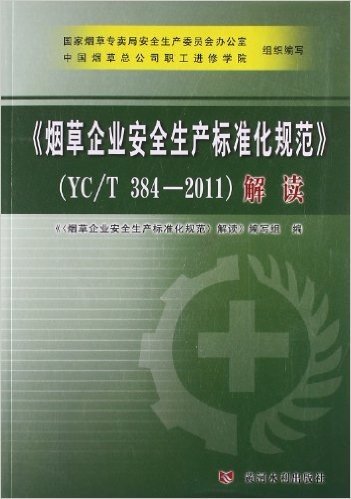 烟草企业安全生产标准化规范(YC\T384-2011)解读