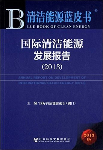 国际清洁能源发展报告(2013)