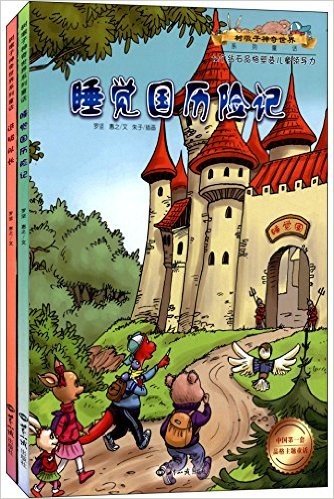 树墩子神奇世界系列童话:睡觉国历险记+选拔队长(套装共2册)