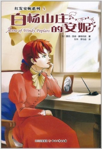 红发安妮系列4:白杨山庄的安妮