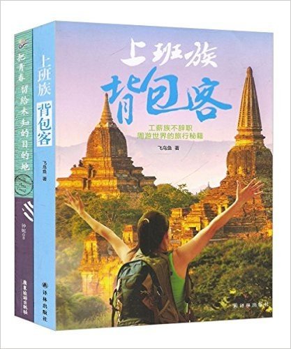 上班族:背包客+把青春留给未知的目的地(套装共2册)