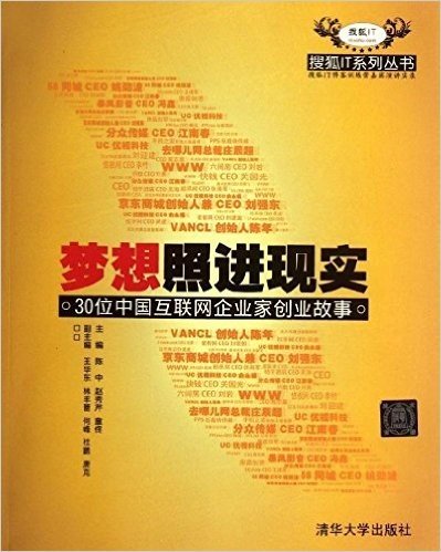 梦想照进现实:30位中国互联网企业家创业故事