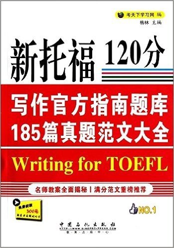 新托福120分写作官方指南题库185篇真题范文大全(附300元新东方在线试听卡)