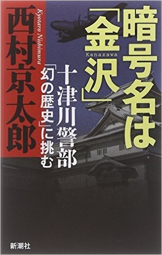 暗号名は「金沢」 十津川警部「幻の歴史」に挑む