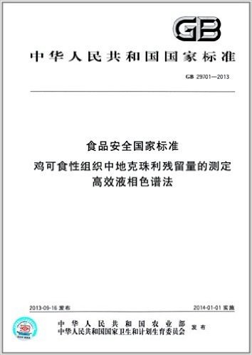 中华人民共和国国家标准:食品安全国家标准:鸡可食性组织中地克珠利残留量的测定 高效液相色谱法(GB 29701-2013)