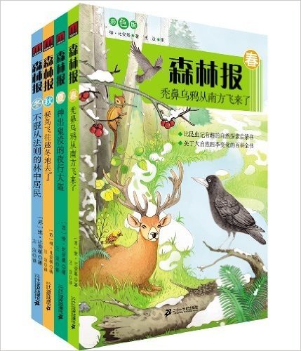 森林报系列(春+夏+秋+冬)(彩色版)(套装共4册)