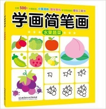 学画简笔画——水果蔬菜（全套500个卡通造型，步骤清晰，易学易练，是学习简笔画的最佳工具书）