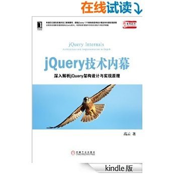 jQuery技术内幕：深入解析jQuery架构设计与实现原理 (揭秘系列丛书)