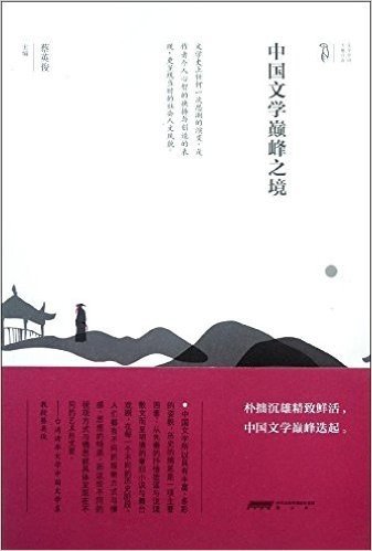 中国文学巅峰之境