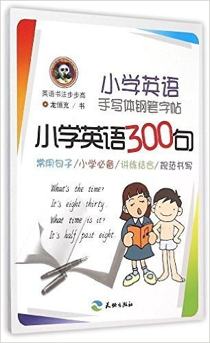 英语书法步步高·小学英语手写体钢笔字帖:小学英语300句