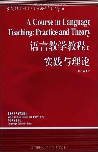 语言教学教程:实践与理论