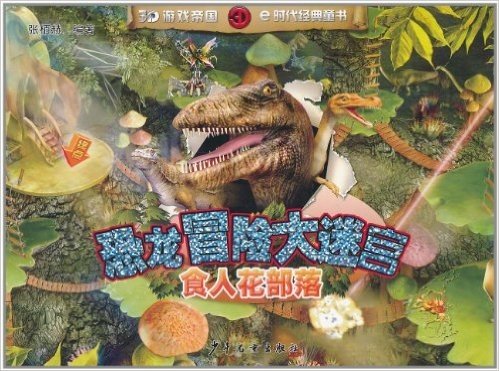 恐龙冒险大迷宫•食人花部落