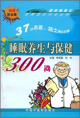 睡眠养生与保健300问