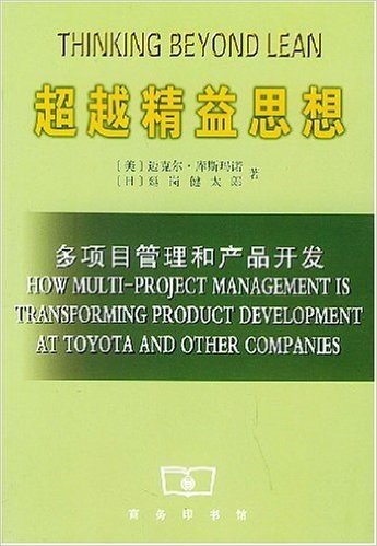 超越精益思想:多项目管理和产品开发