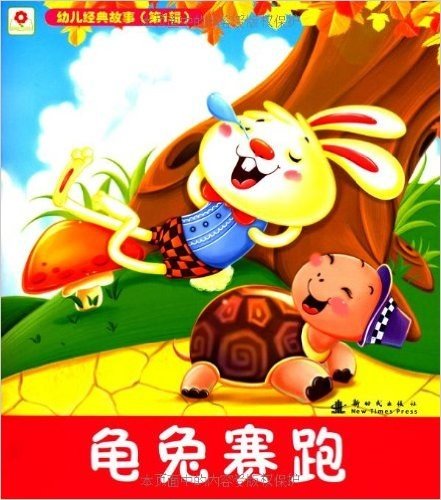小红花·幼儿经典故事(第1辑):龟兔赛跑