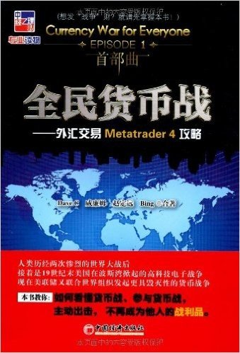 全民货币战:外汇交易Metatrader 4 攻略