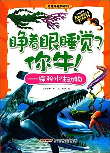 奇趣动植物百科·睁着眼睡觉?你牛!:探秘水生动物