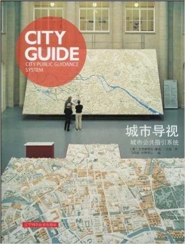 城市导视:城市公共指引系统