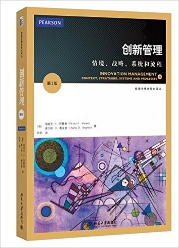 管理学精选教材译丛·创新管理:情境、战略、系统和流程(第1版)