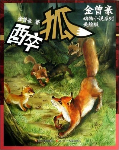 金曾豪动物小说系列·醉狐(美绘版)