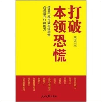 打破本领恐慌(领导干部打破本领恐慌必须提升11种能力)