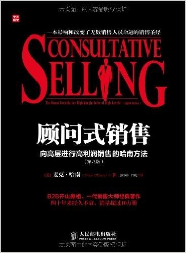 顾问式销售:向高层进行高利润销售的哈南方法(第8版)