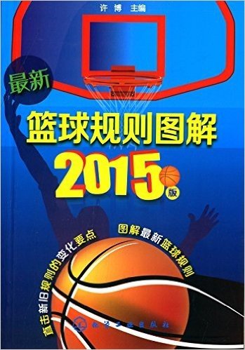 篮球规则图解(2015版)