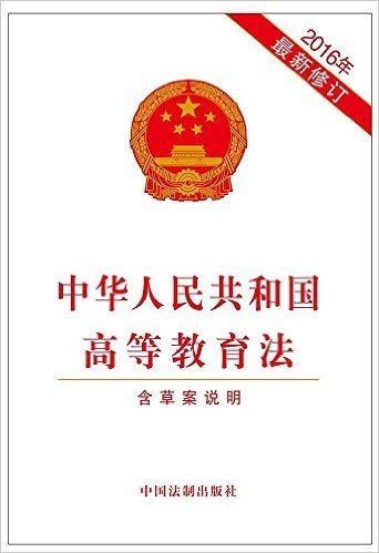中华人民共和国高等教育法(2016年)(修订版)(含草案说明)