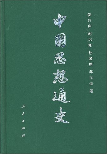 中国思想通史(第3卷)