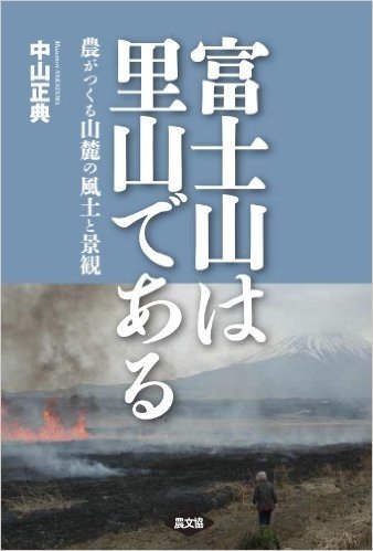 富士山は里山である 農がつくる山麓の風土と景観