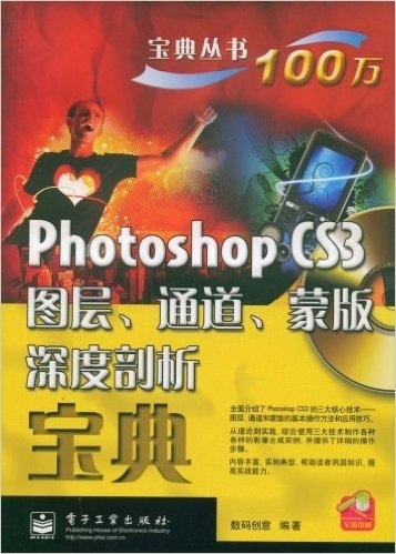 Photoshop CS3图层、通道、蒙版深度剖析宝典(附赠DVD光盘1张)