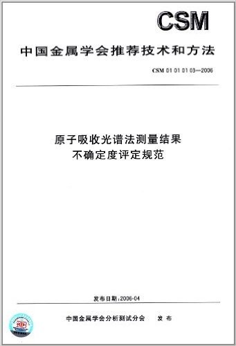 原子吸收光谱法测量结果不确定度评定规范(CSM 01010103-2006)