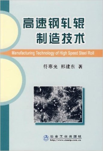 高速钢轧辊制造技术