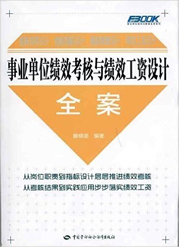 事业单位绩效考核与绩效工资设计全案