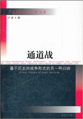 通道战:基于历史对战争形式的另一种归纳