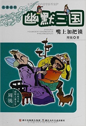周锐幽默儿童文学品藏书系:幽默三国(套装共12册)