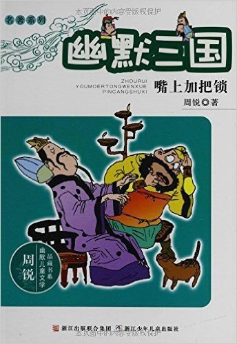 幽默三国:嘴上加把锁