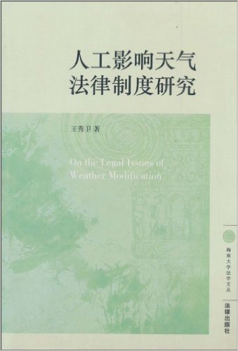 人工影响天气法律制度研究