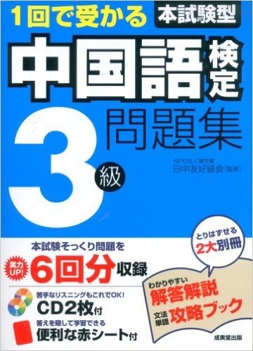1回で受かる本試験型中国語検定3級問題集