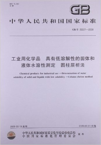中华人民共和国国家标准:工业用化学品 具有低溶解性的固体和液体水溶性测定 圆柱层析法(GB/T22227-2008)
