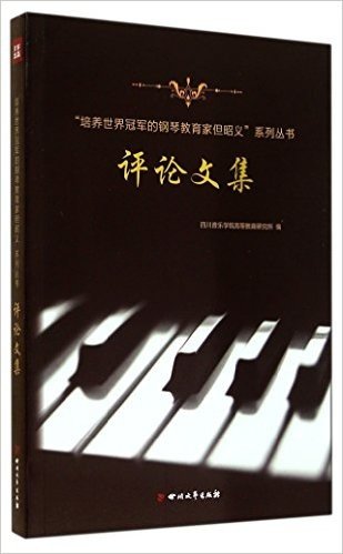 培养世界冠军的钢琴教育家但昭义系列丛书评论文集